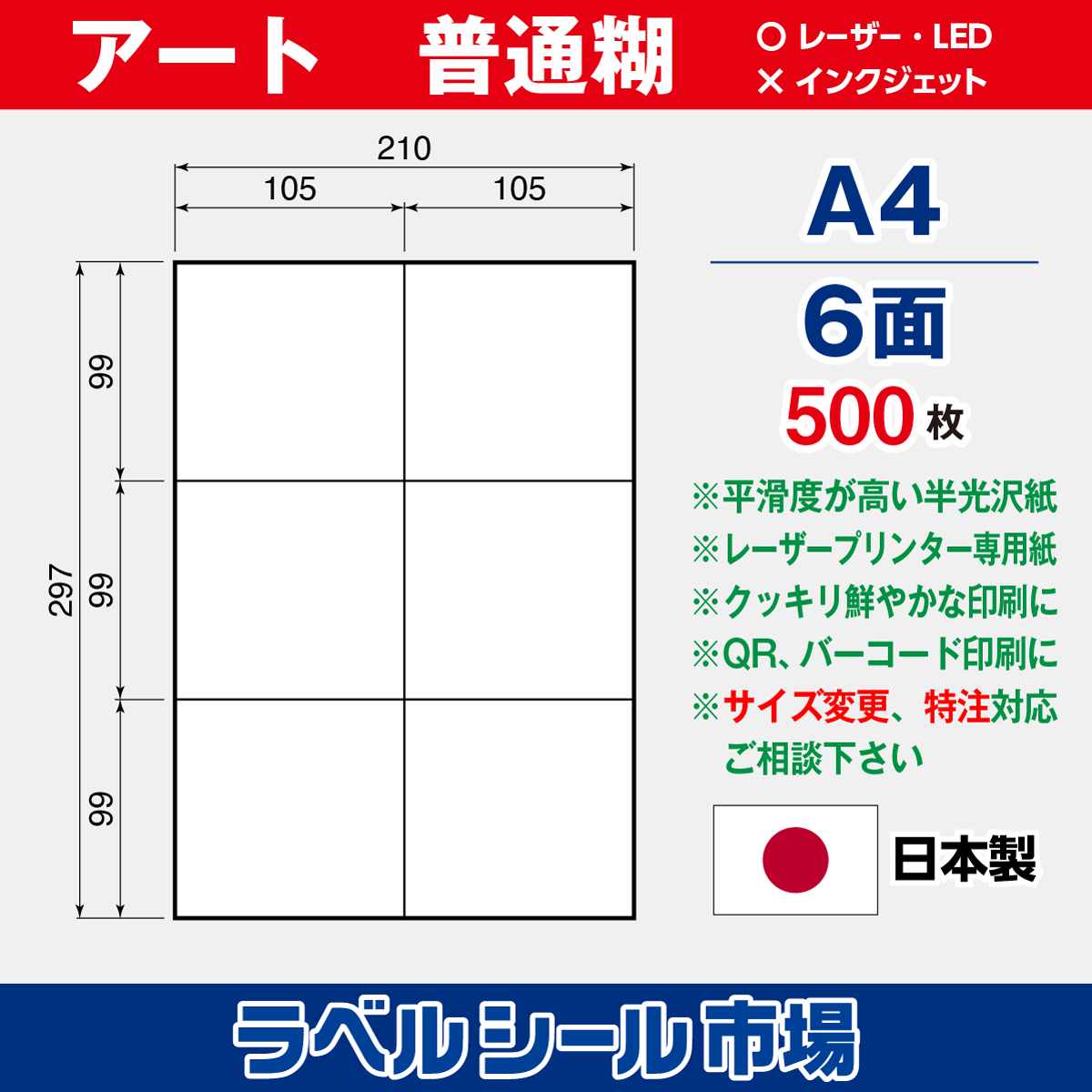 ラベルシール アート紙A4-6面500枚［レーザープリンタ］
