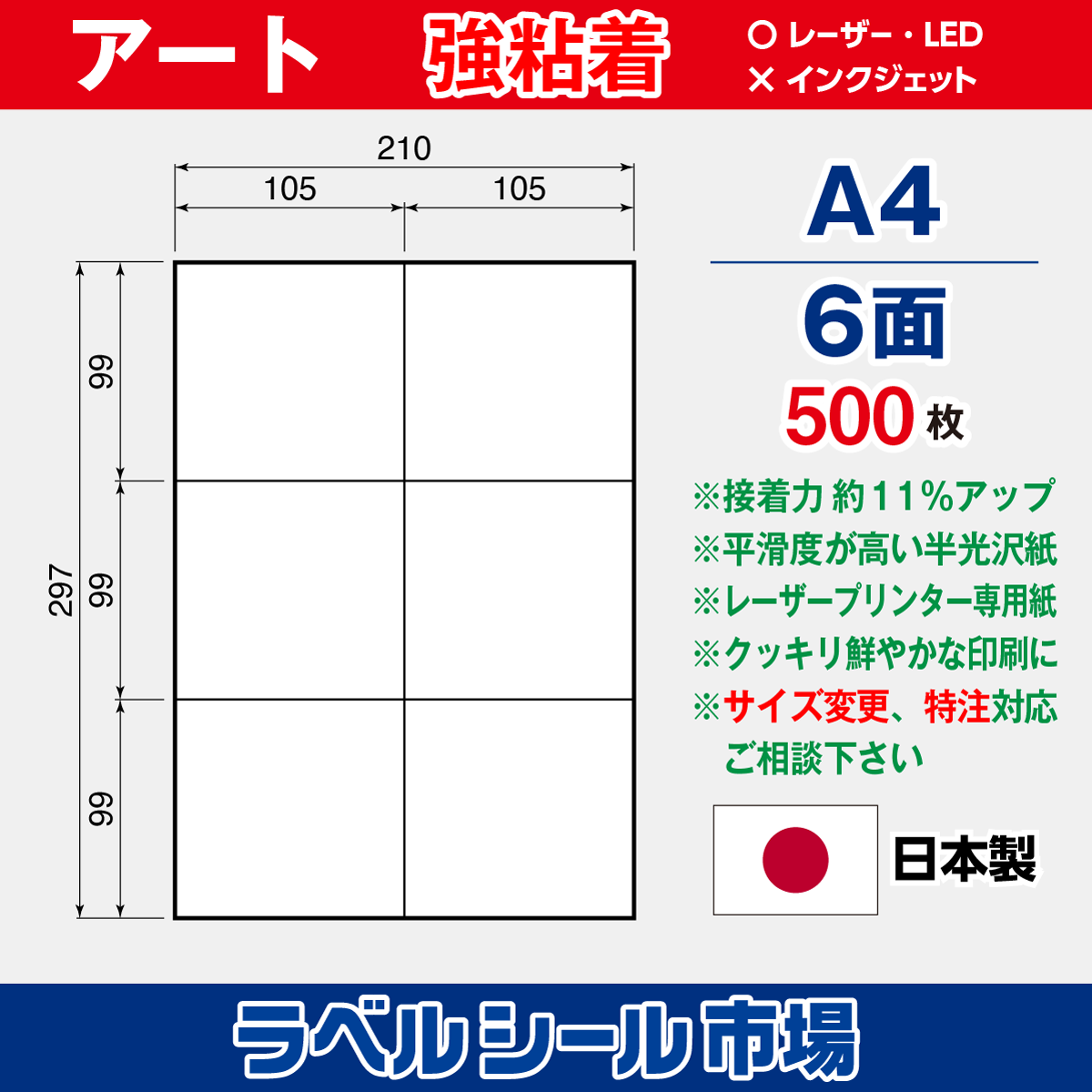 強粘着ラベルシール アート紙 A4 6面 500枚［レーザープリンタ］