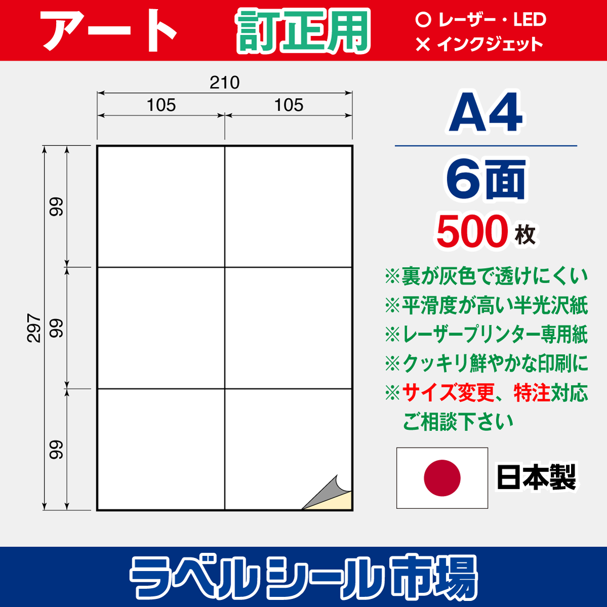訂正用ラベルシール アート紙A4 6面500枚［レーザープリンタ］