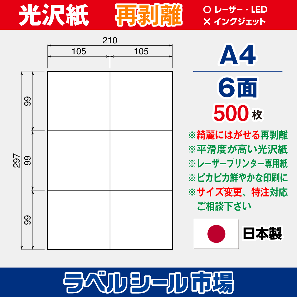 再剥離ラベルシール 光沢紙A4 6面 500枚［レーザープリンタ］