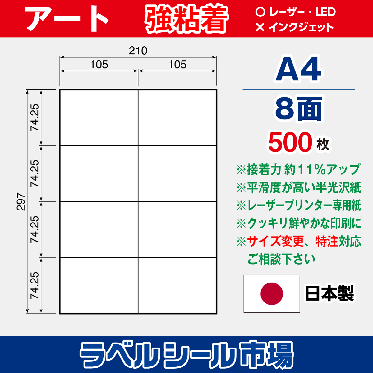 強粘着ラベルシール アート紙 A4 8面 500枚［レーザープリンタ］