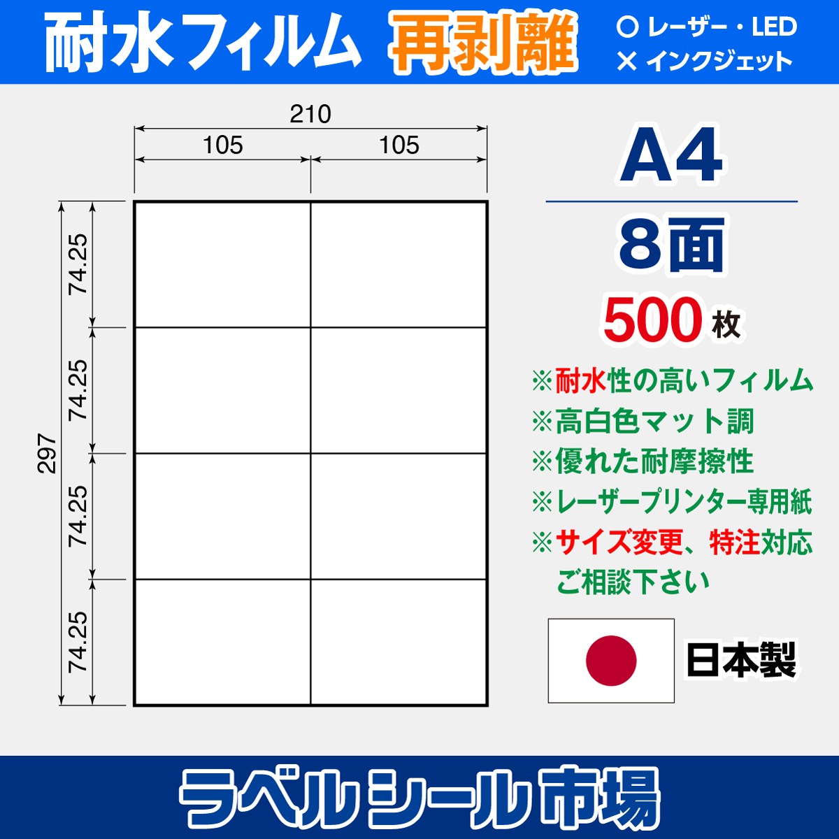 ラベルシール 防水・耐水フィルム 再剥離 A4-8面 500枚