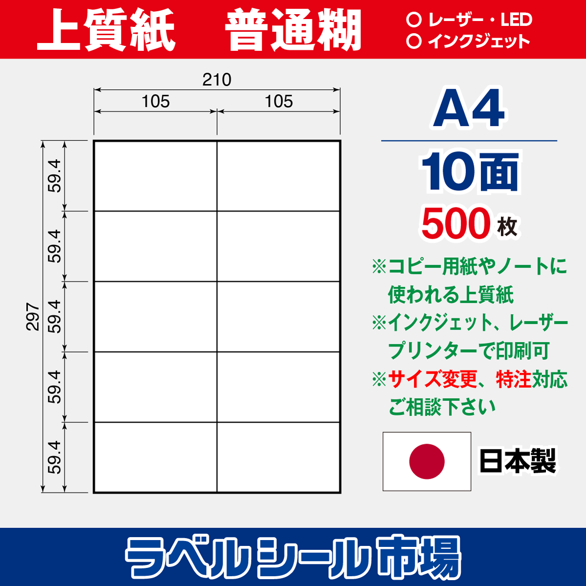 ラベルシール上質紙A4-10面500枚［マルチプリンタタイプ］