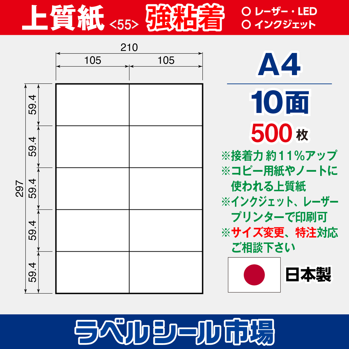 ラベルシール上質紙 強粘着 A4 10面 500枚［マルチプリンタ］