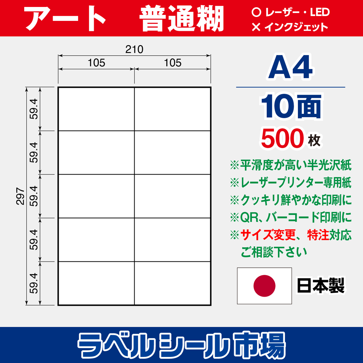 ラベルシール アート紙A4-10面500枚［レーザープリンタ］