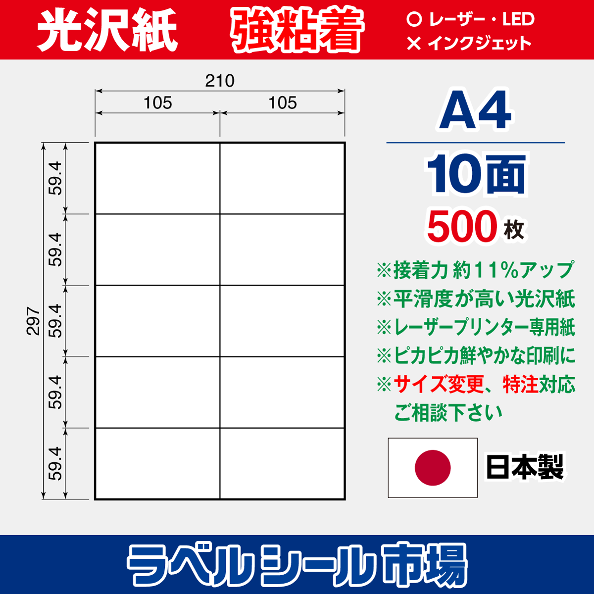 強粘着ラベルシール 光沢紙 A4 10面 500枚［レーザープリンタ］