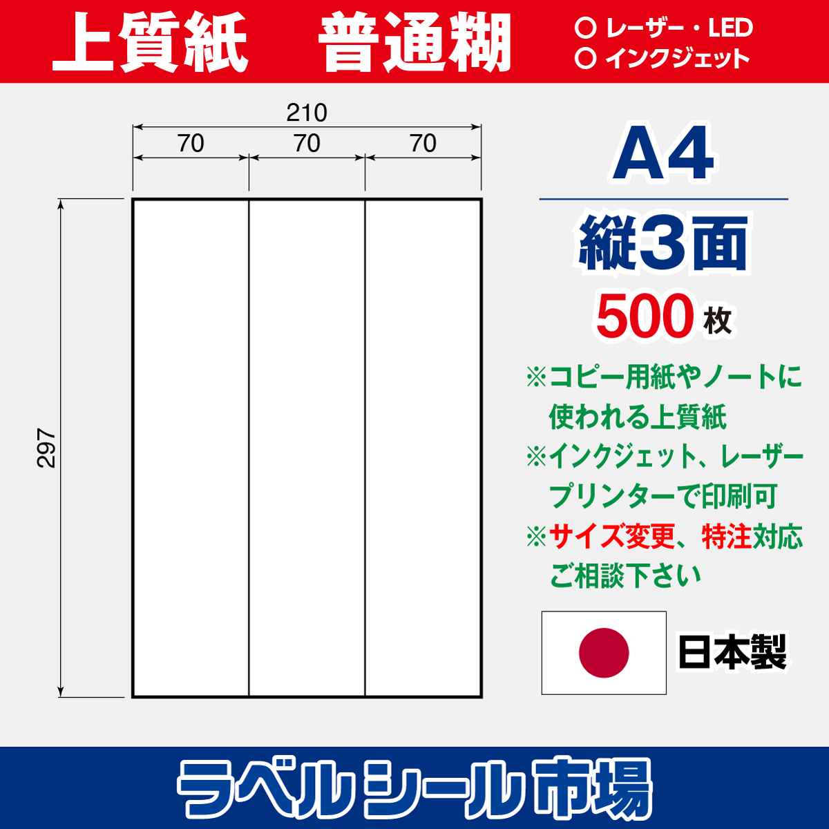 ラベルシール上質紙A4-縦3面500枚［マルチプリンタタイプ］