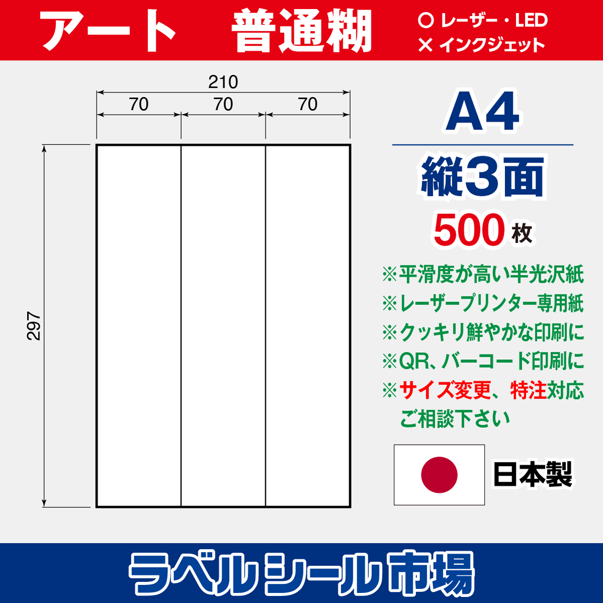 ラベルシール アート紙A4-縦3面500枚［レーザープリンタ］