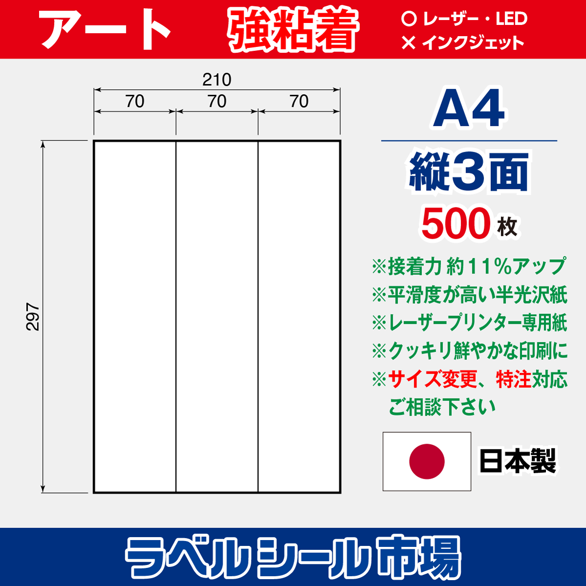 強粘着ラベルシール アート紙 A4 縦3面 500枚［レーザープリンタ］