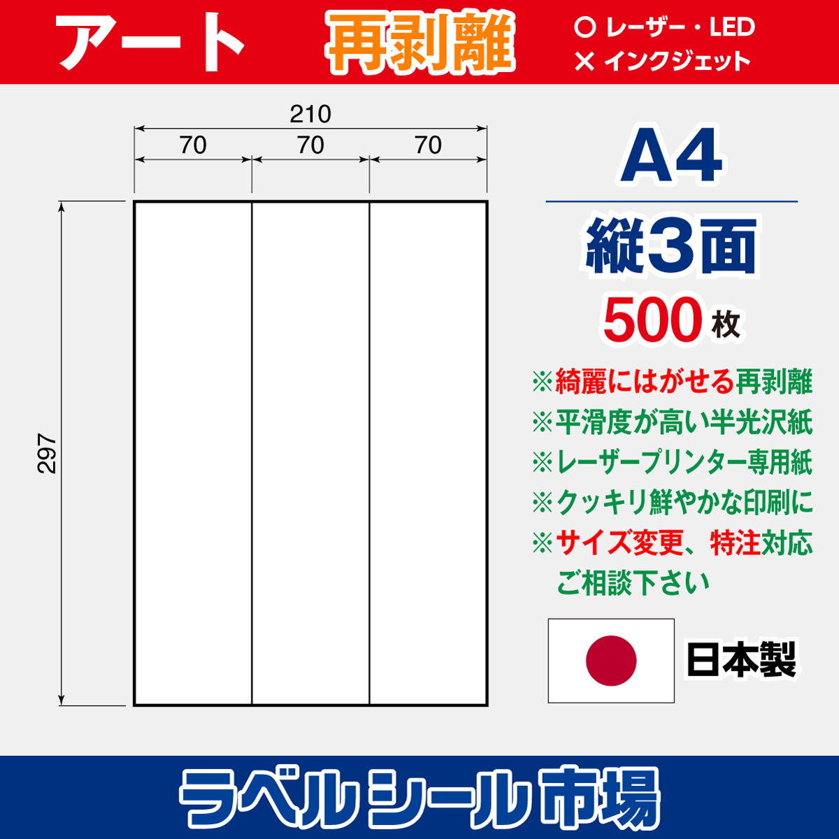 再剥離ラベルシール アート紙A4 縦3面 500枚［レーザープリンタ］