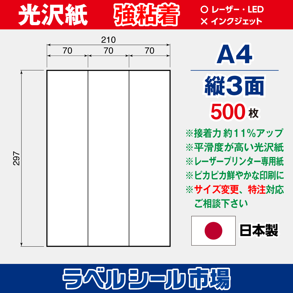 強粘着ラベルシール 光沢紙 A4 縦3面 500枚［レーザープリンタ］