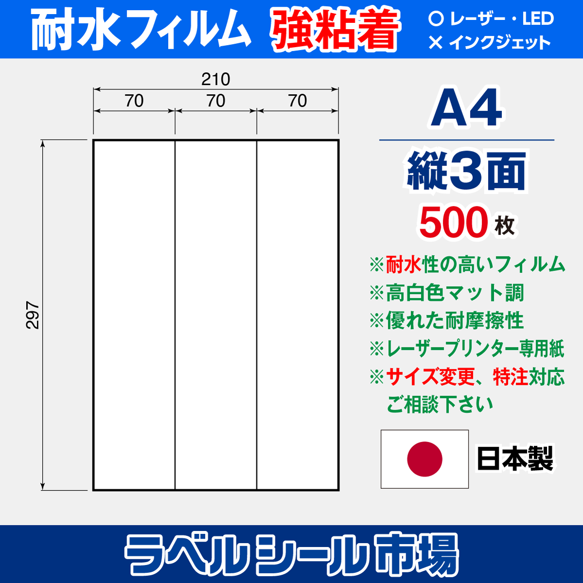 ラベルシール 防水・耐水フィルム 強粘着 A4-縦3面 500枚