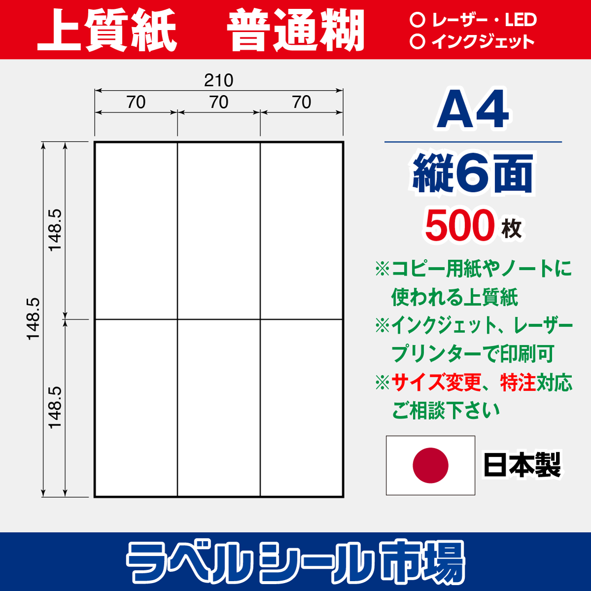 ラベルシール上質紙A4-縦6面500枚［マルチプリンタタイプ］