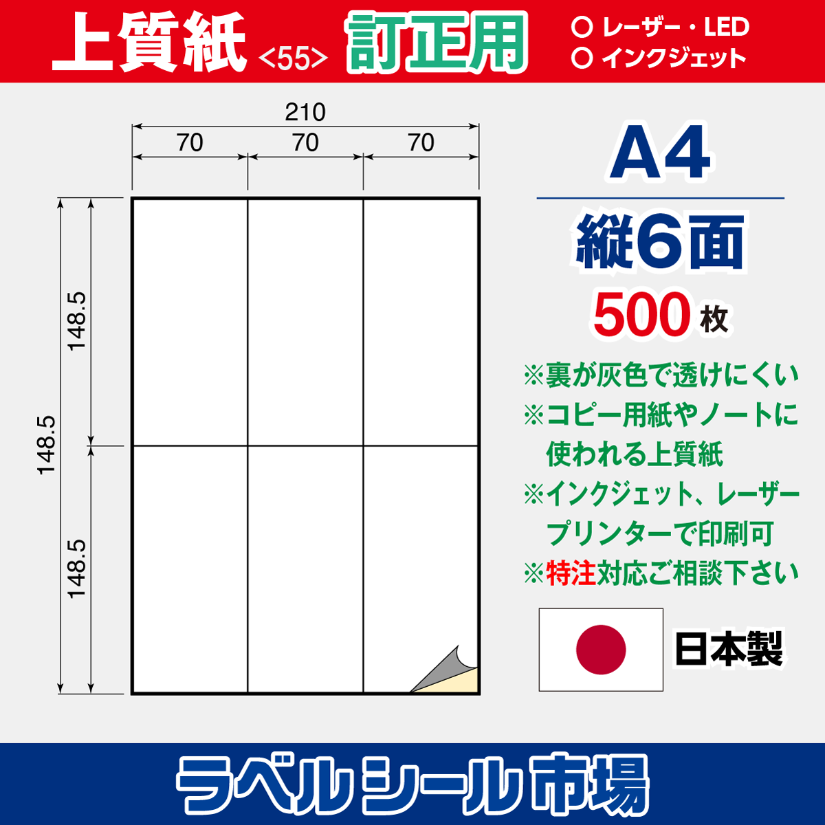 訂正用ラベルシール上質紙A4 縦6面500枚［マルチプリンタ］