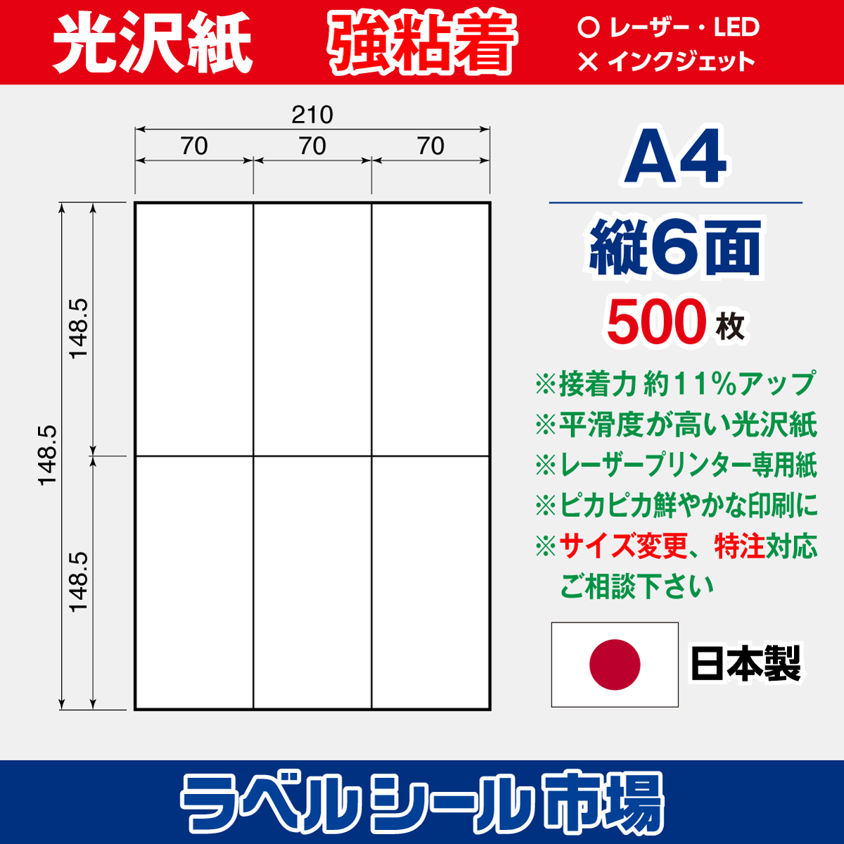 強粘着ラベルシール 光沢紙 A4 縦6面 500枚［レーザープリンタ］