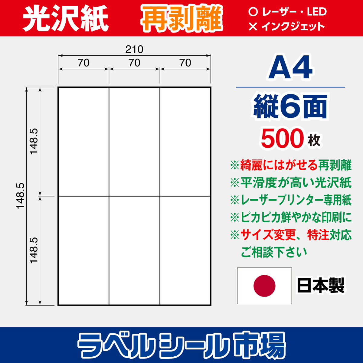 再剥離ラベルシール 光沢紙A4 縦6面 500枚［レーザープリンタ］