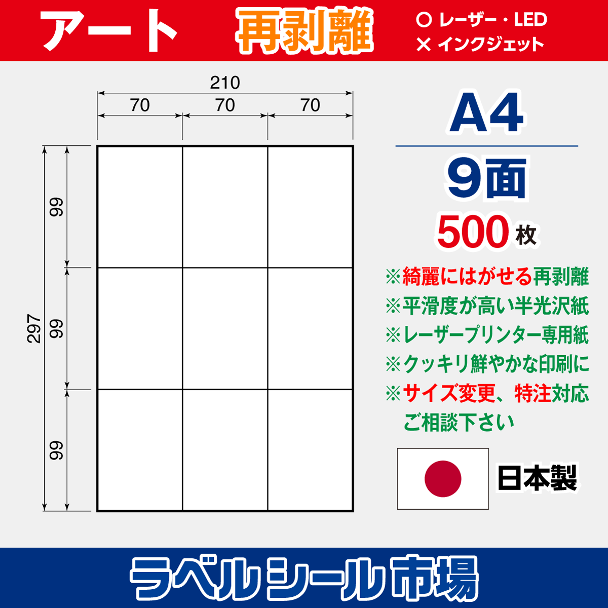再剥離ラベルシール アート紙A4 9面 500枚［レーザープリンタ］