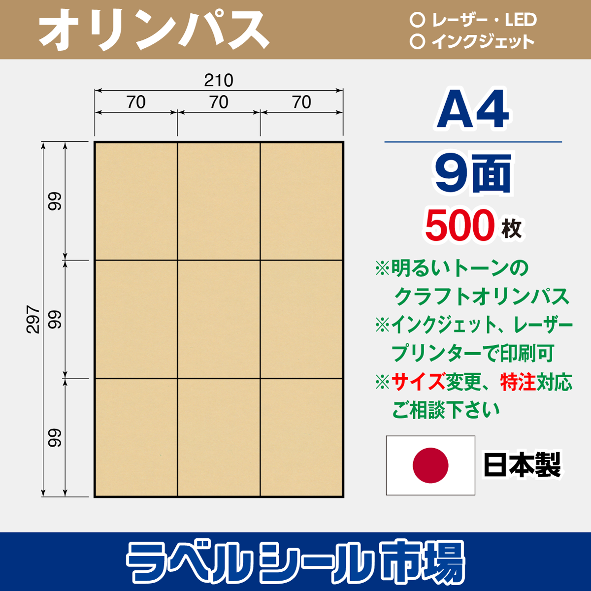 クラフト-オリンパス ラベルシール A4 9面 500枚