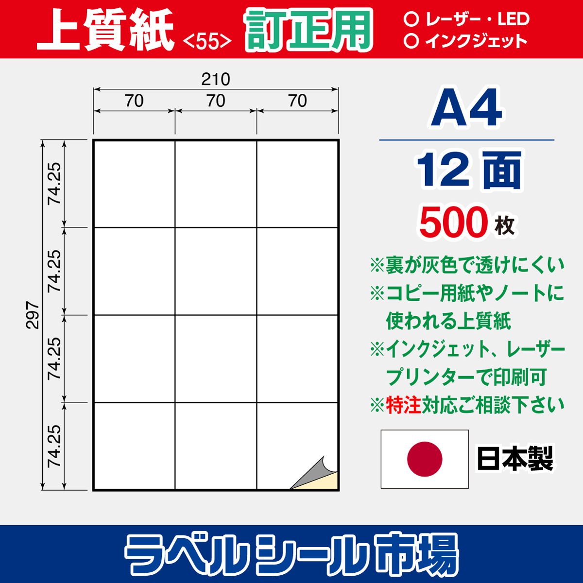 訂正用ラベルシール上質紙A4 12面500枚［マルチプリンタ］