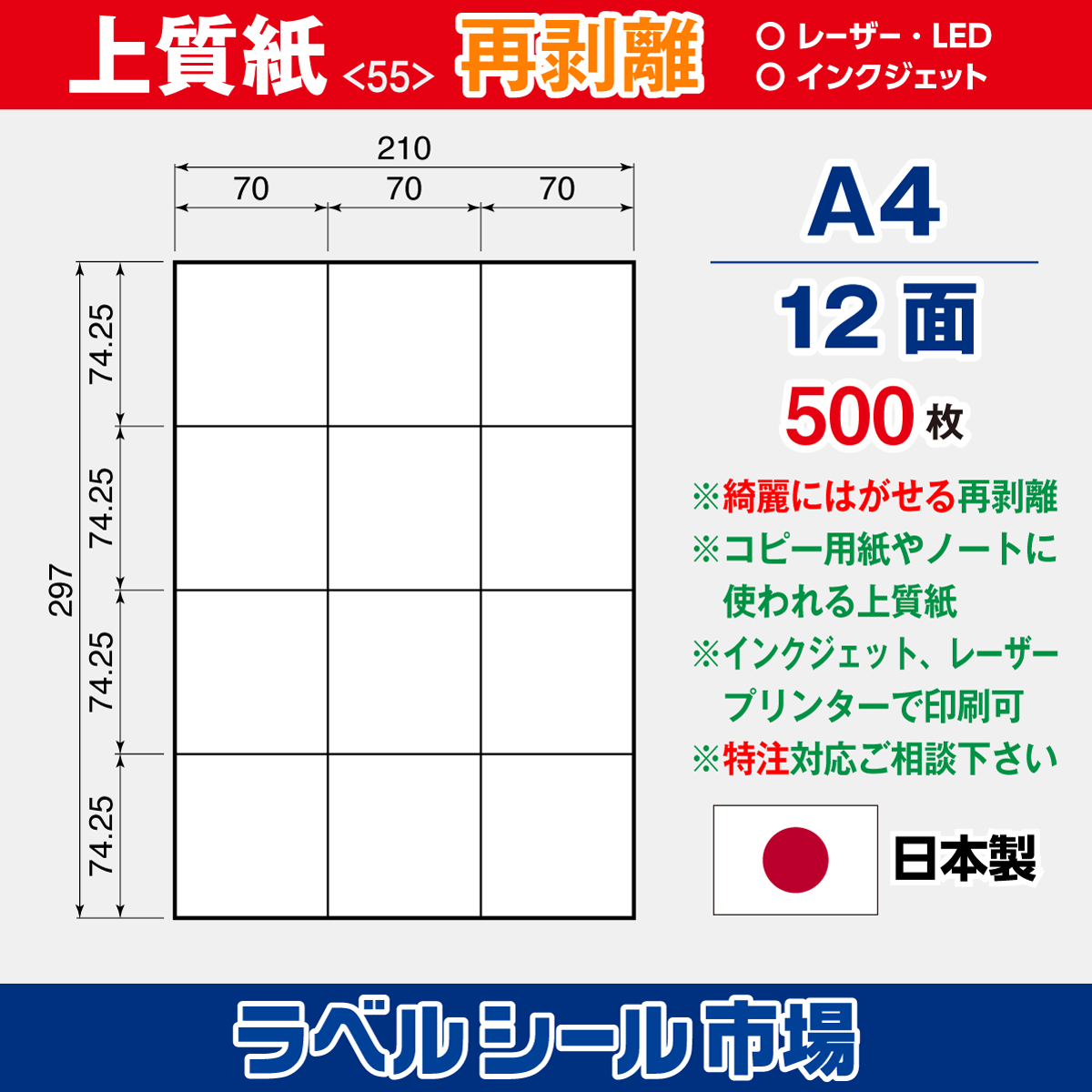 再剥離ラベルシール上質紙A4 12面 500枚［マルチプリンタ］