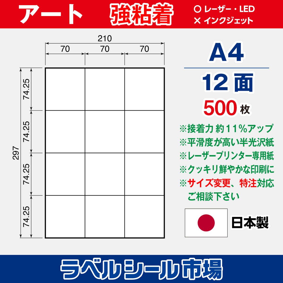 強粘着ラベルシール アート紙 A4 12面 500枚［レーザープリンタ］