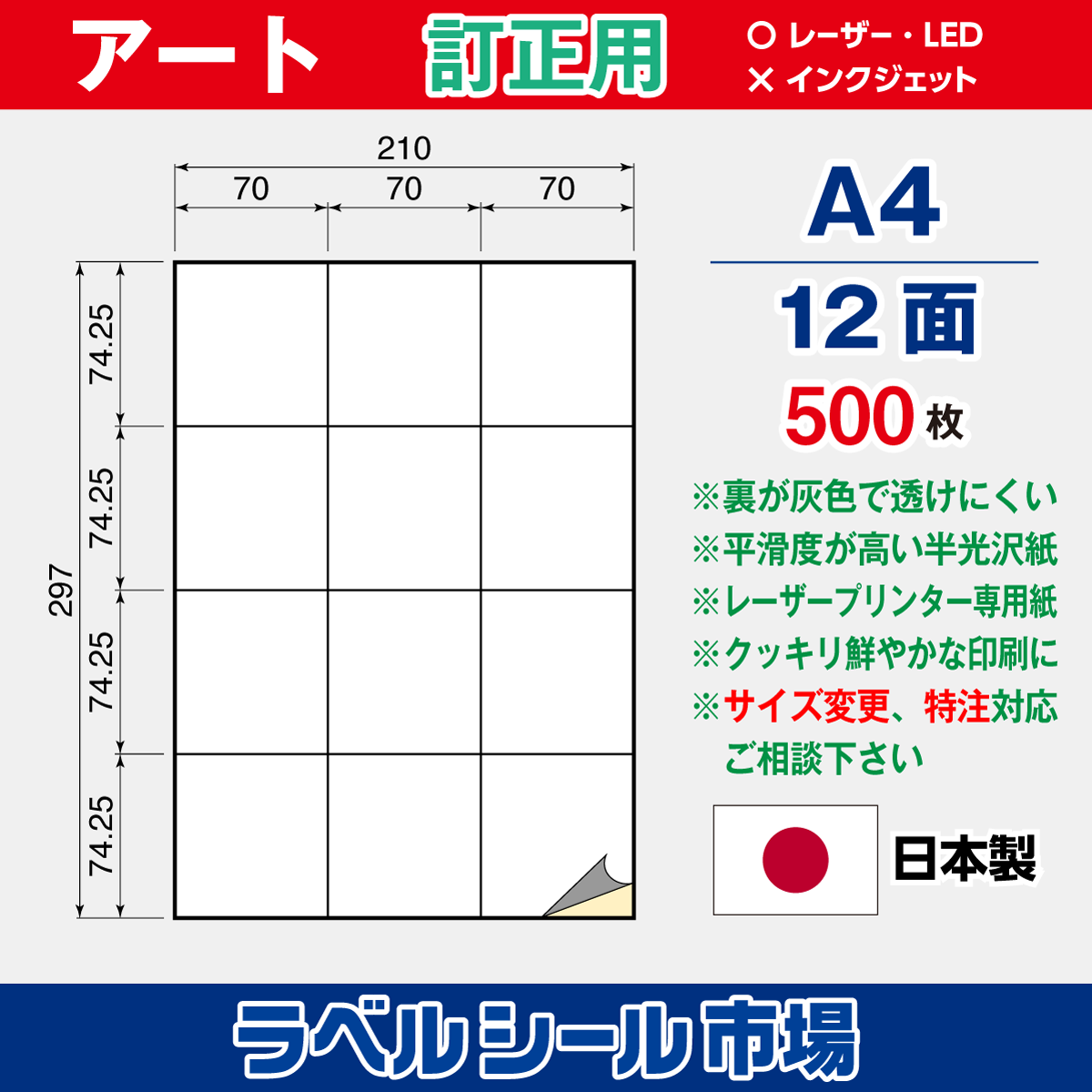 訂正用ラベルシール アート紙A4 12面500枚［レーザープリンタ］