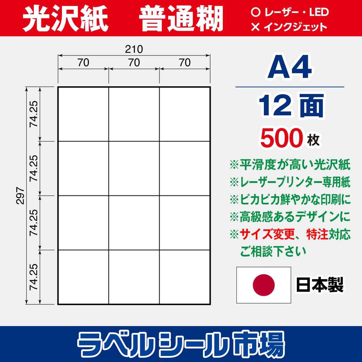 ラベルシール光沢紙A4-12面500枚［レーザープリンタ］