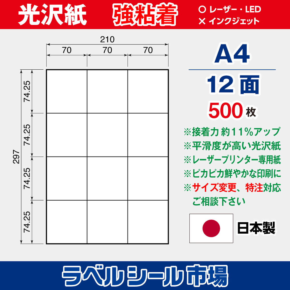強粘着ラベルシール 光沢紙 A4 12面 500枚［レーザープリンタ］
