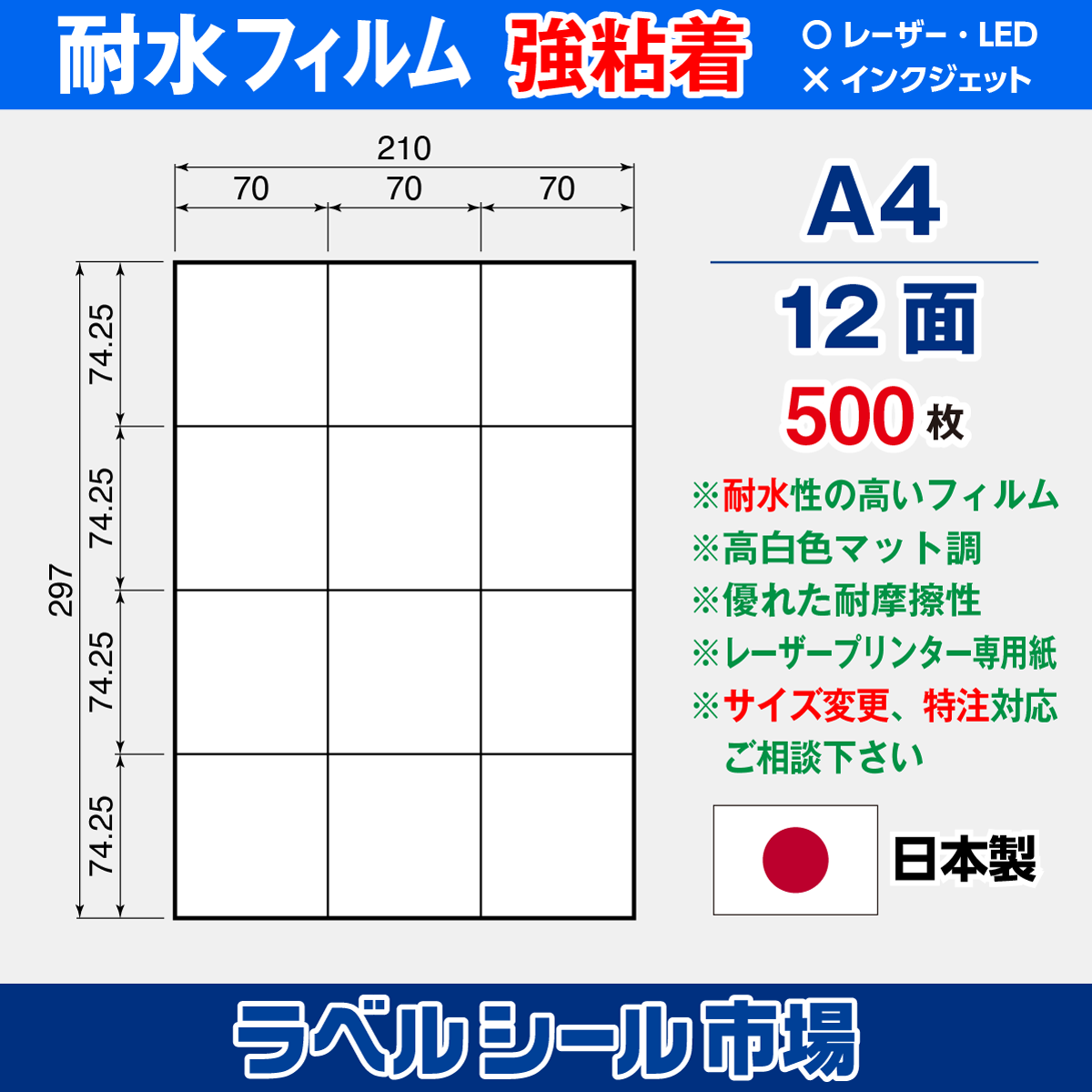 ラベルシール 防水・耐水フィルム 強粘着 A4-12面 500枚