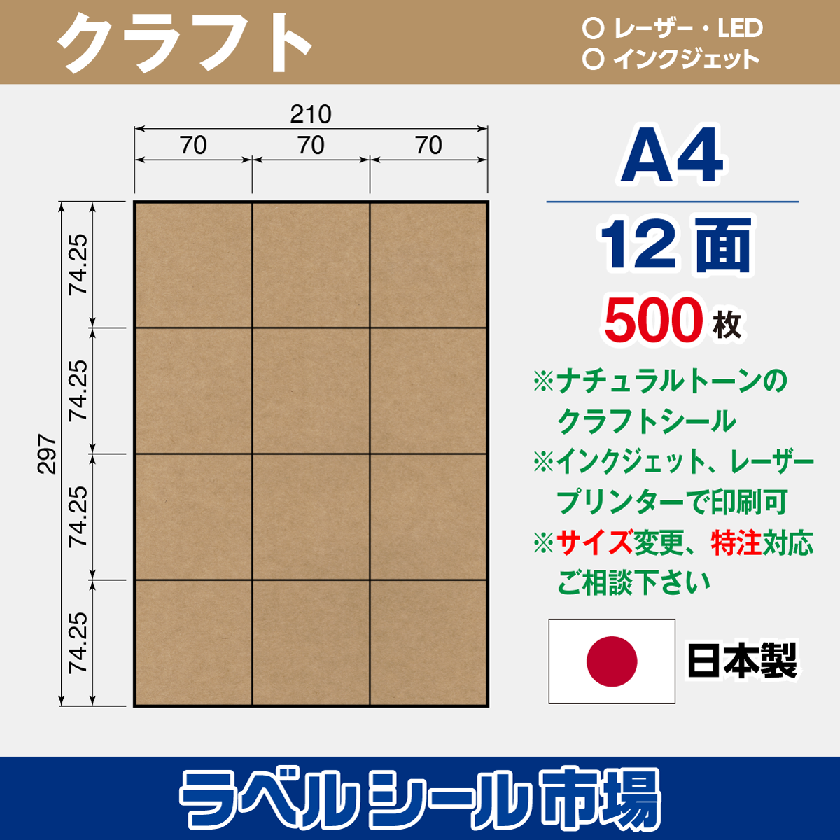 クラフト ラベルシール A4 12面 500枚