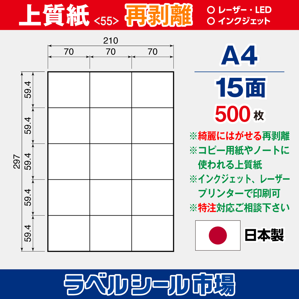 再剥離ラベルシール上質紙A4 15面 500枚［マルチプリンタ］