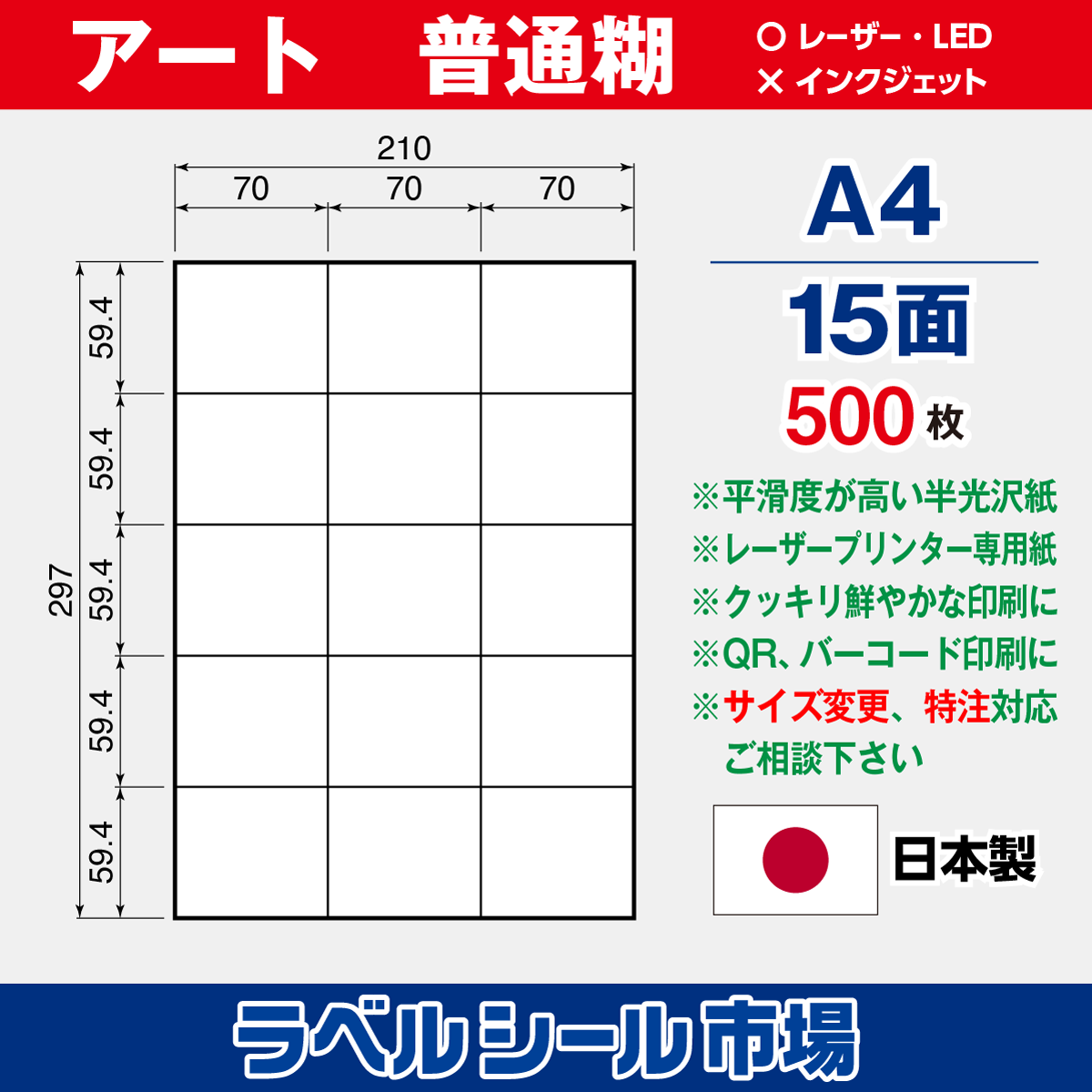ラベルシール アート紙A4-縦15面500枚［レーザープリンタ］