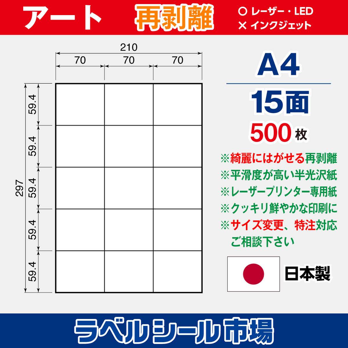再剥離ラベルシール アート紙A4 15面 500枚［レーザープリンタ］