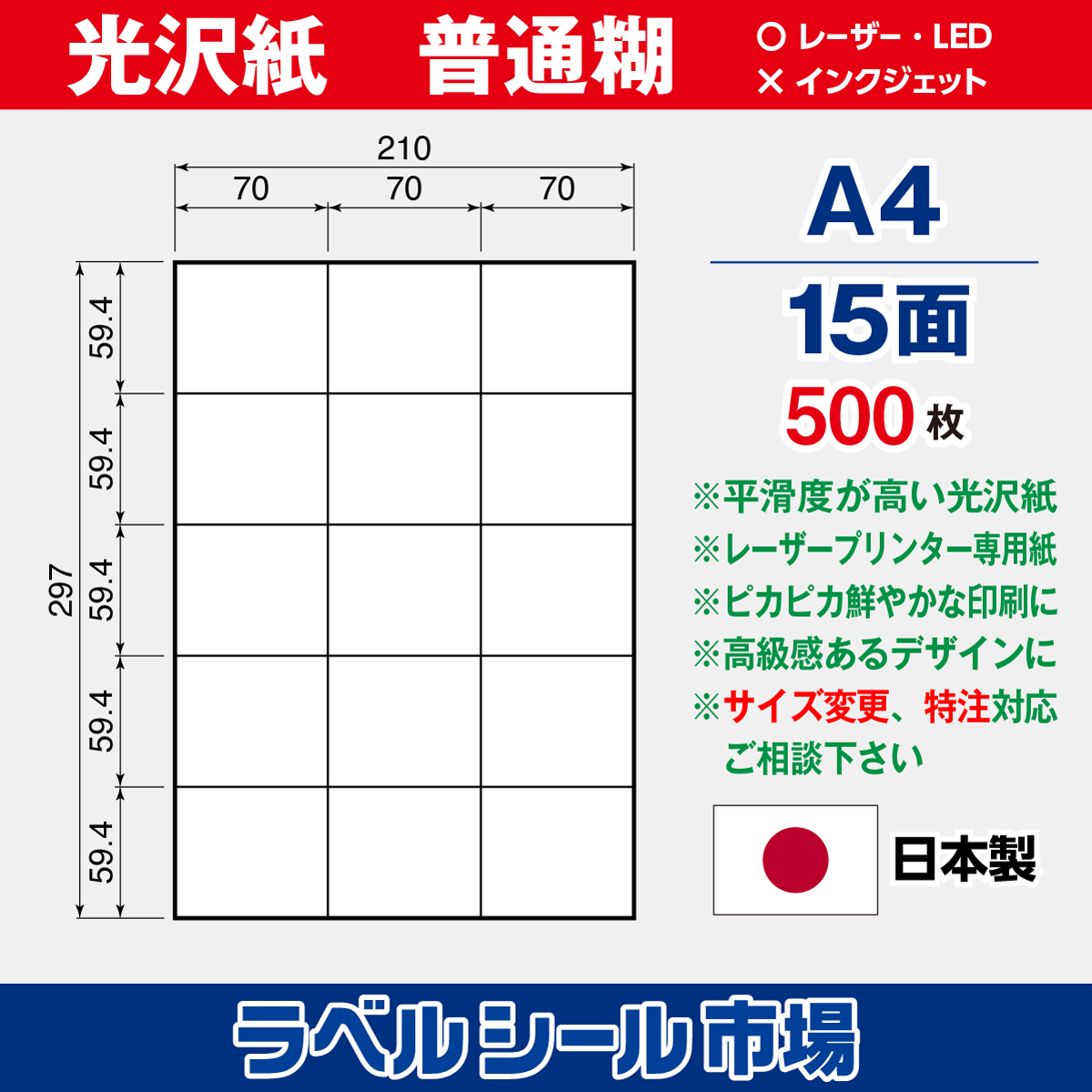 ラベルシール光沢紙A4-15面500枚［レーザープリンタ］