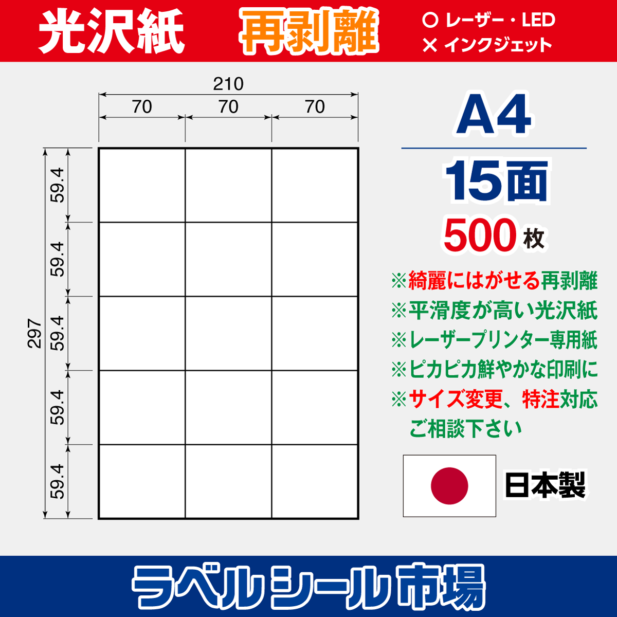 再剥離ラベルシール 光沢紙A4 15面 500枚［レーザープリンタ］