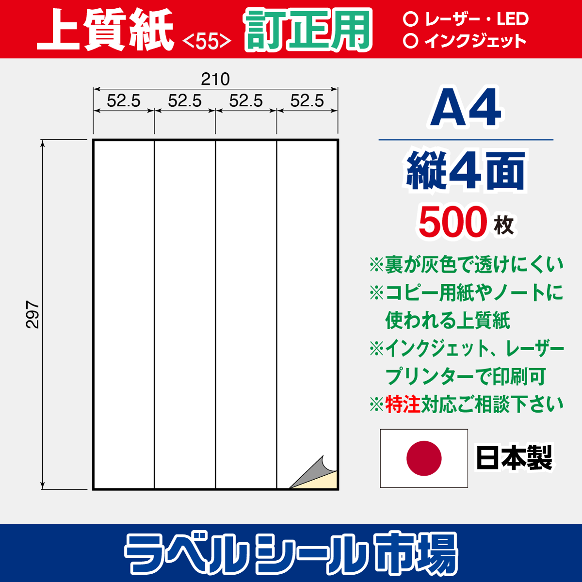 訂正用ラベルシール上質紙A4 縦4面500枚［マルチプリンタ］