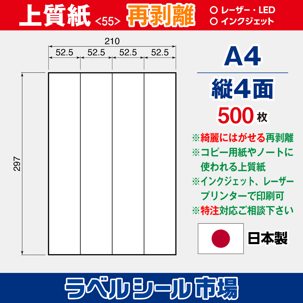 再剥離ラベルシール上質紙A4 縦4面 500枚［マルチプリンタ］