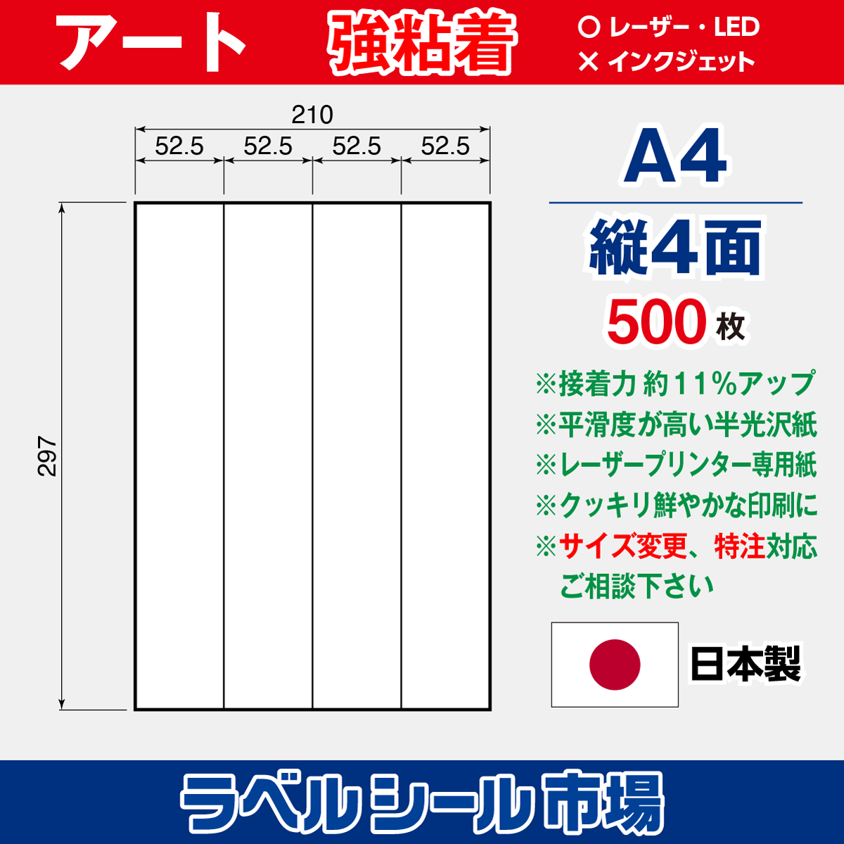 強粘着ラベルシール アート紙 A4 縦4面 500枚［レーザープリンタ］