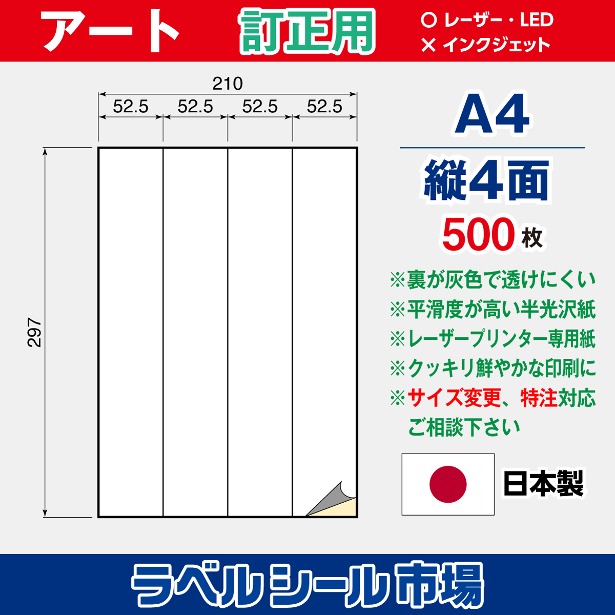 訂正用ラベルシール アート紙A4 縦4面500枚［レーザープリンタ］