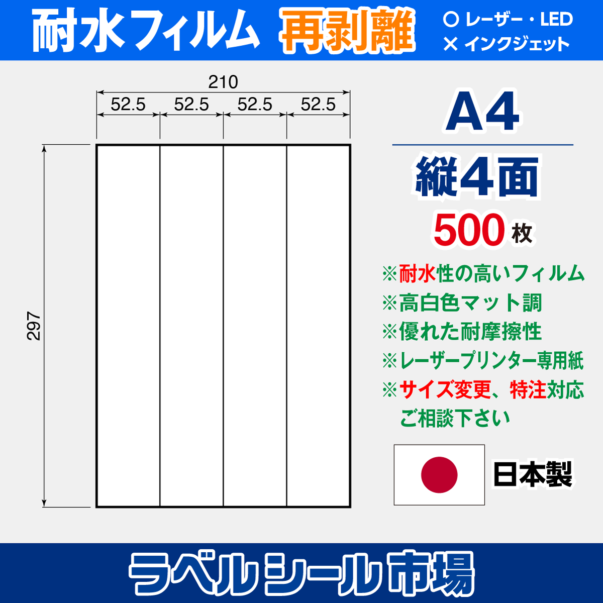ラベルシール 防水・耐水フィルム 再剥離 A4-縦4面 500枚