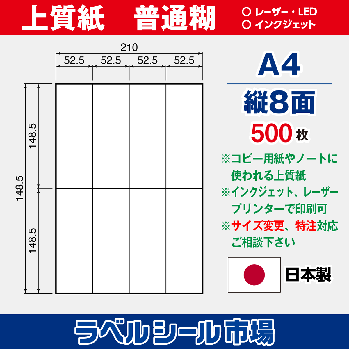 ラベルシール上質紙A4-縦8面500枚［マルチプリンタタイプ］