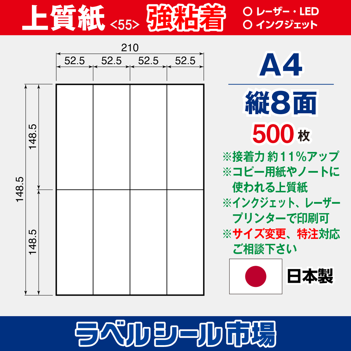 ラベルシール上質紙 強粘着 A4 縦8面 500枚［マルチプリンタ］