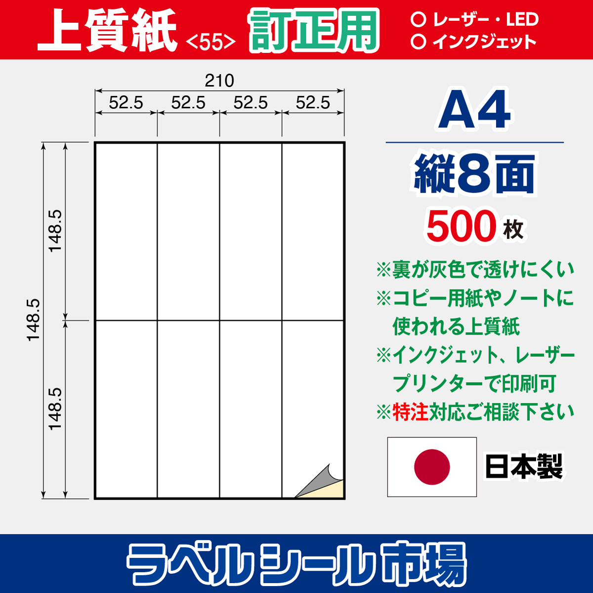 訂正用ラベルシール上質紙A4 縦8面500枚［マルチプリンタ］