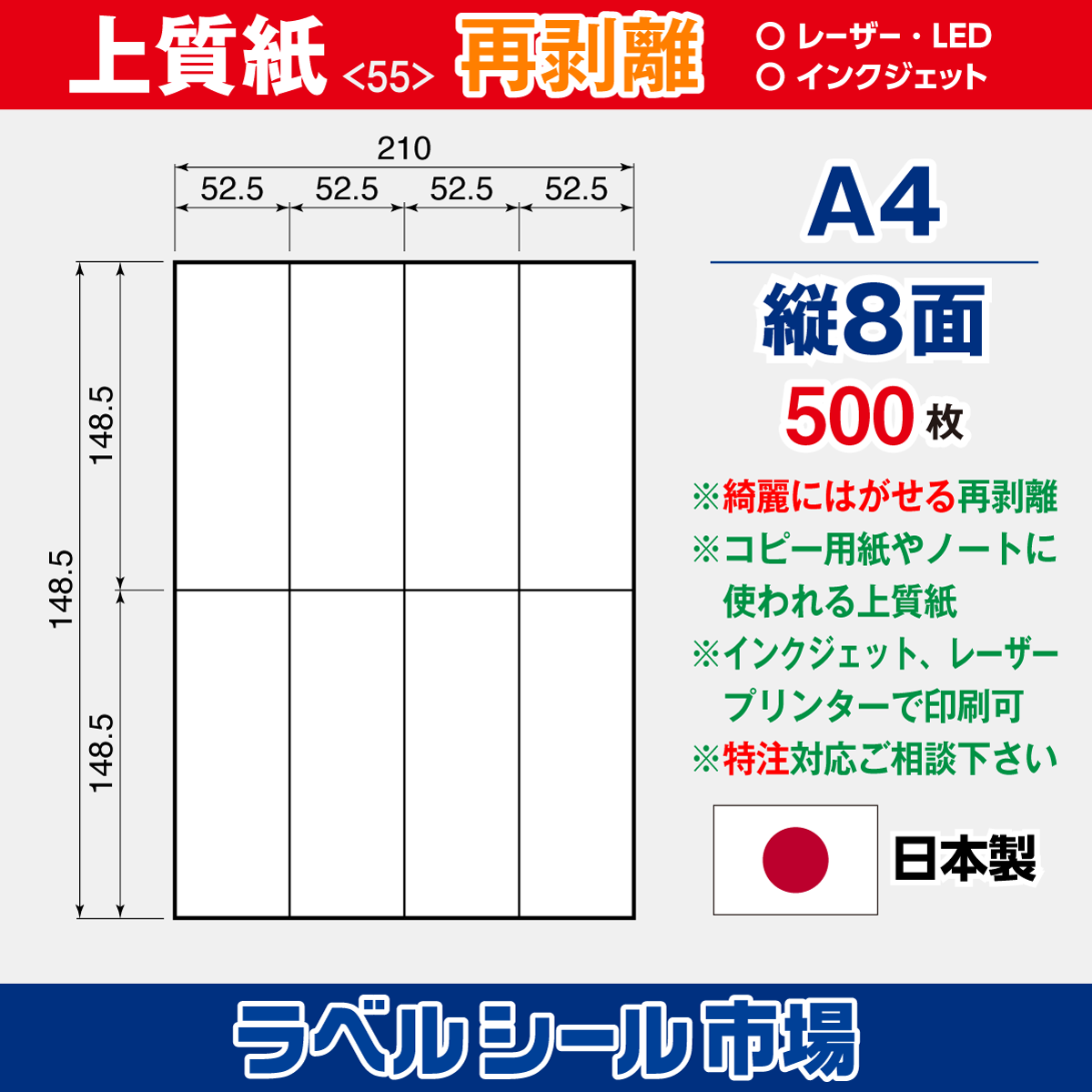 再剥離ラベルシール上質紙A4 縦8面 500枚［マルチプリンタ］
