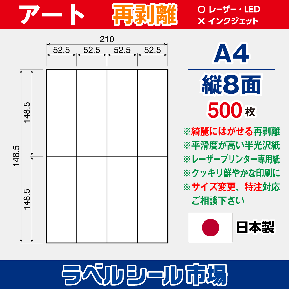 再剥離ラベルシール アート紙A4 縦8面 500枚［レーザープリンタ］