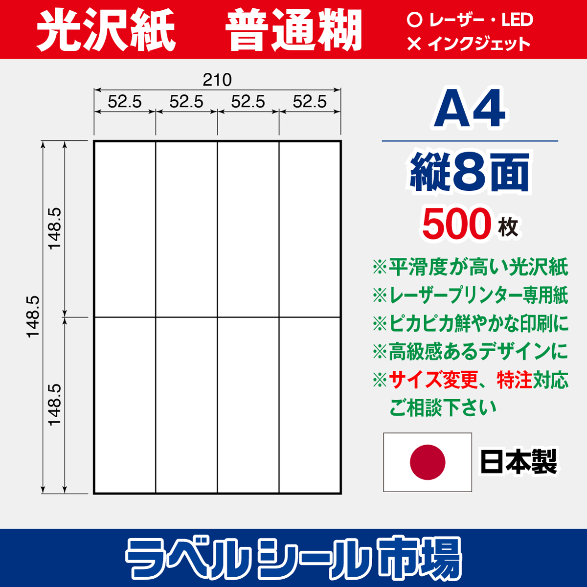 ラベルシール光沢紙A4-縦8面500枚［レーザープリンタ］
