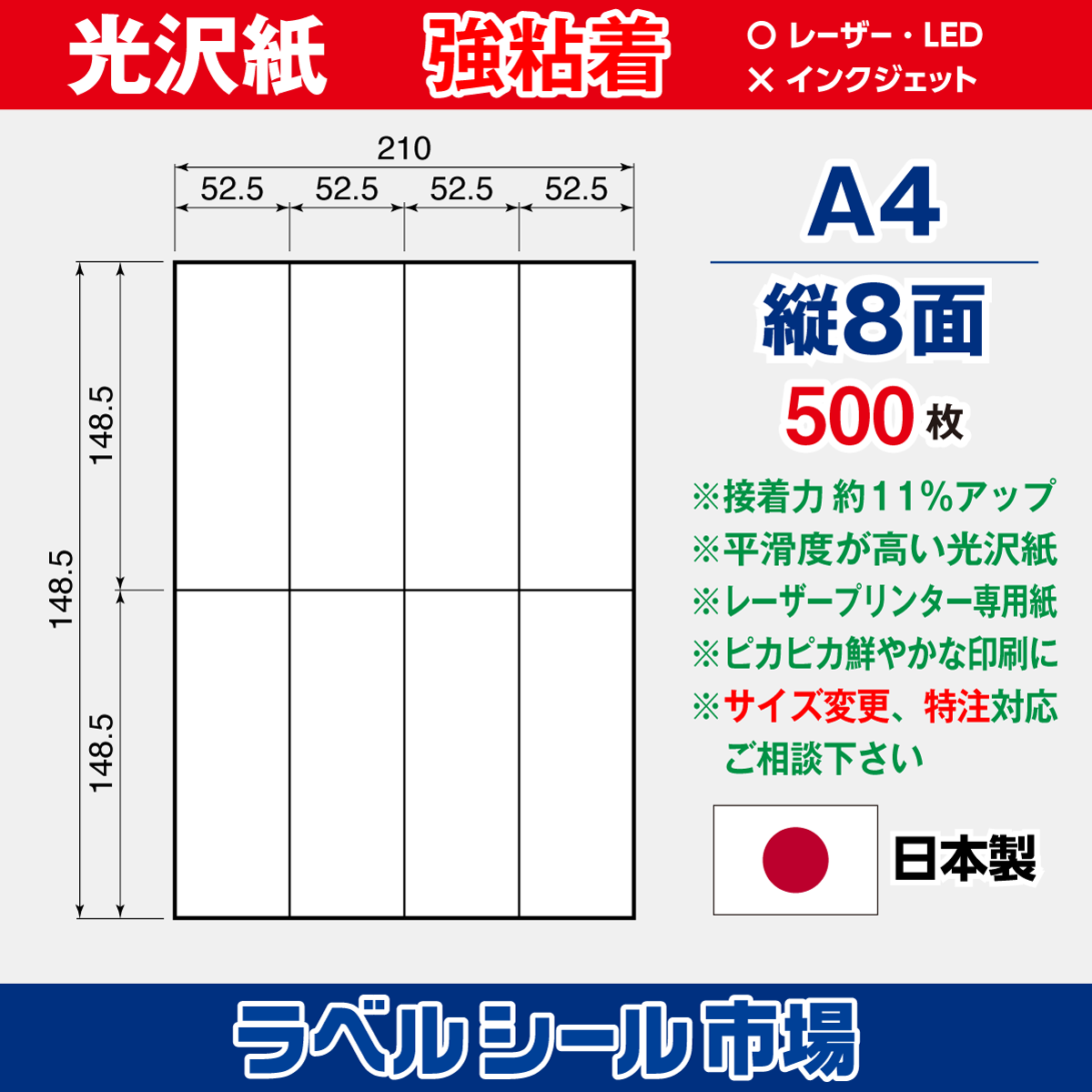 強粘着ラベルシール 光沢紙 A4 縦8面 500枚［レーザープリンタ］