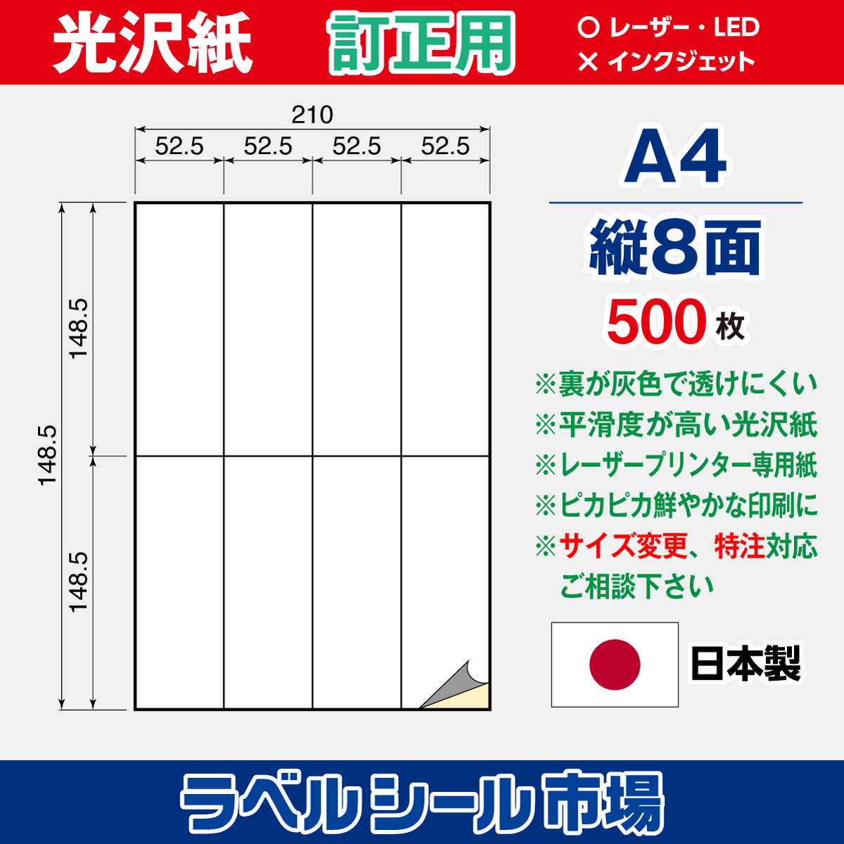 訂正用ラベルシール 光沢紙 A4 縦8面 500枚［レーザープリンタ］