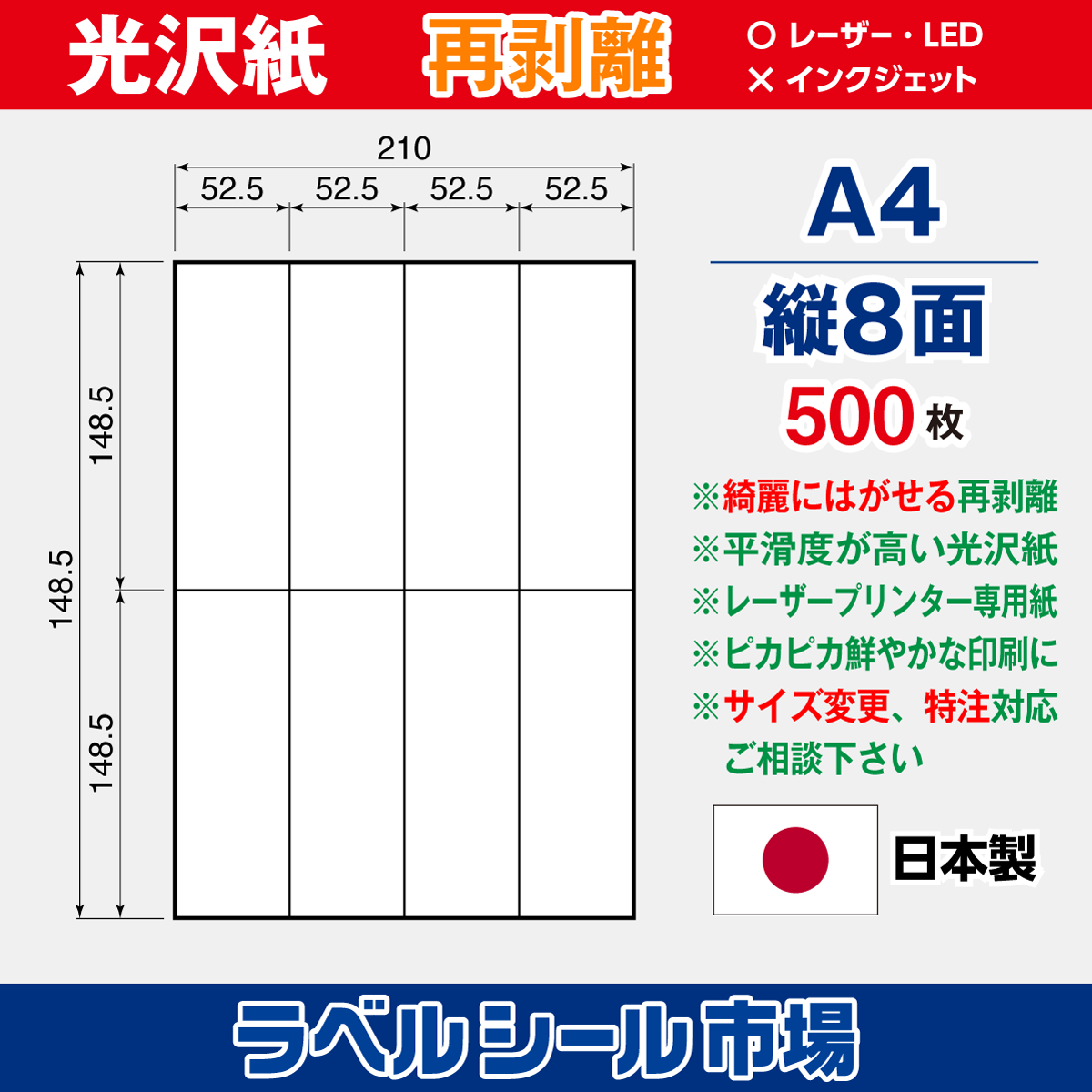 再剥離ラベルシール 光沢紙A4 縦8面 500枚［レーザープリンタ］