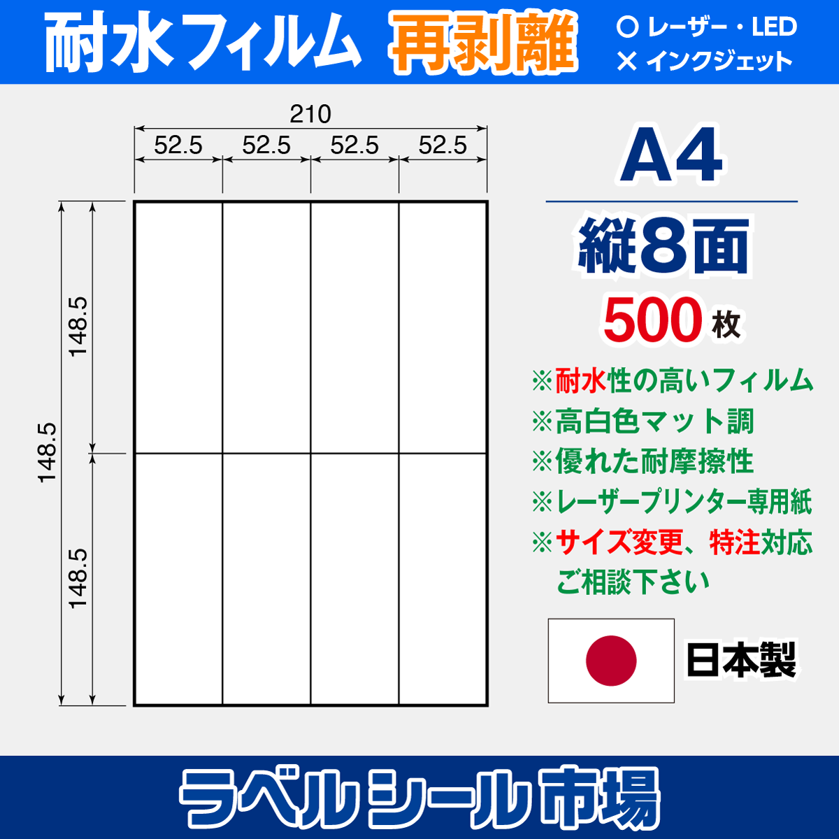 ラベルシール 防水・耐水フィルム 再剥離 A4-縦8面 500枚